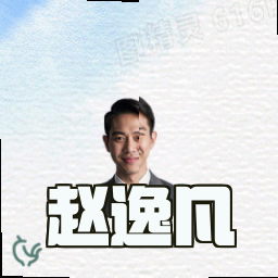 赵逸凡